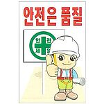 현장일반표지판 (안전은 품질)