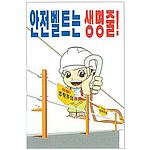 현장일반표지판 (안전벨트는 생명줄)