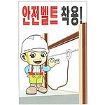 현장일반표지판 (안전벨트 착용!)