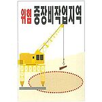 현장일반표지판 (위험 중장비작업지역)