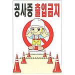 현장일반표지판 (공사중 출입금지)