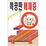 현장일반표지판 (복공판 해체중)