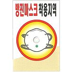현장일반표지판 (방진마스크 착용지역)