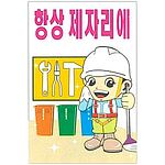 현장일반표지판 (항상 제자리에)