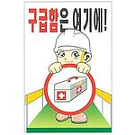 현장일반표지판 (구급함은 여기에!)