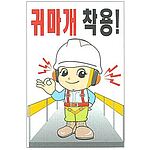 현장일반표지판 (귀마개 착용!)