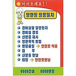 현장일반표지판 (어서오세요!!당현장 방문절차)