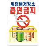 현장일반표지판 (위험물저장소 흡연금지)