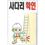 현장일반표지판 (사다리 확인)
