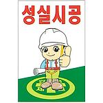 현장일반표지판 (성실시공)
