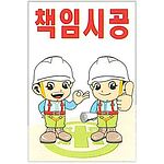 현장일반표지판 (책임시공)