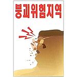 현장일반표지판 (붕괴위험지역)