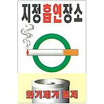 현장일반표지판 (지정흡연장소)