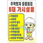 현장일반표지판 (추락방지 중점점검 8대 가시설물)