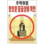 현장일반표지판 (추락위험 방호문 잠금상태 확인)