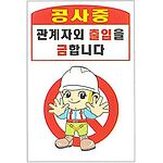 현장일반표지판 (공사중 관계자외 출입을 금합니다)