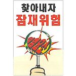 현장일반표지판 (찾아내자 잠재위험)