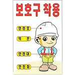 현장일반표지판 (보호구 착용)