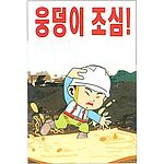 현장일반표지판 (웅덩이 조심!)