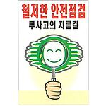 현장일반표지판 (철저한 안전점검 무사고의 지름길)