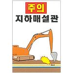 현장일반표지판 (주의 지하매설관)