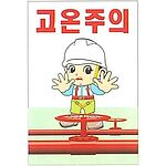 현장일반표지판 (고온주의)