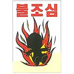 현장일반표지판 (불조심)