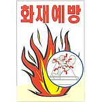 현장일반표지판 (화재예방)