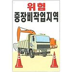 현장일반표지판 (위험 중장비작업지역)