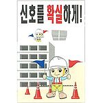 현장일반표지판 (신호를 확실하게!)