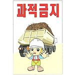현장일반표지판 (과적금지)