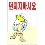 현장일반표지판 (던지지마시오)