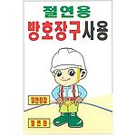 현장일반표지판 (절연용 방호장구사용)