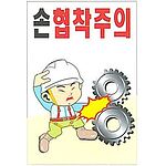 현장일반표지판 (손 협작주의)