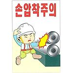 현장일반표지판 (손 압착주의)