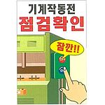 현장일반표지판 (기계작동전 점검확인)