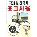 현장일반표지판 (적재 및 하역시 초크사용)
