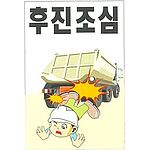 현장일반표지판 (후진조심)