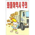 현장일반표지판 (화물하역시 주의)