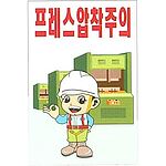 현장일반표지판 (프레스 압착주의)