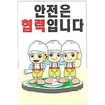 현장일반표지판 (안전은 협력입니다)