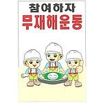 현장일반표지판 (참여하자 무재해운동)