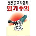 현장일반표지판 (전동공구작업시 화기주의)