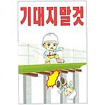 현장일반표지판 (기대지말것)