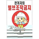 현장일반표지판 (관계자외 밸브조작금지)
