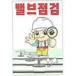 현장일반표지판 (밸브점검)