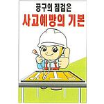 현장일반표지판 (공구의 점검은 사고예방의 기본)