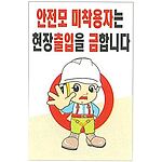 현장일반표지판 (안전모 미착용자는 현장출입을 금합니다)