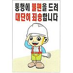 현장일반표지판 (통행에 불편을 드려 대단히 죄송합니다)