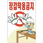 현장일반표지판 (장갑착용금지)